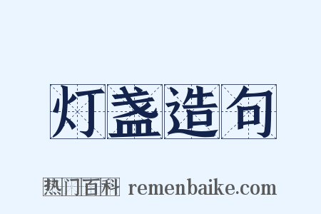 灯盏造句是什么意思的图片